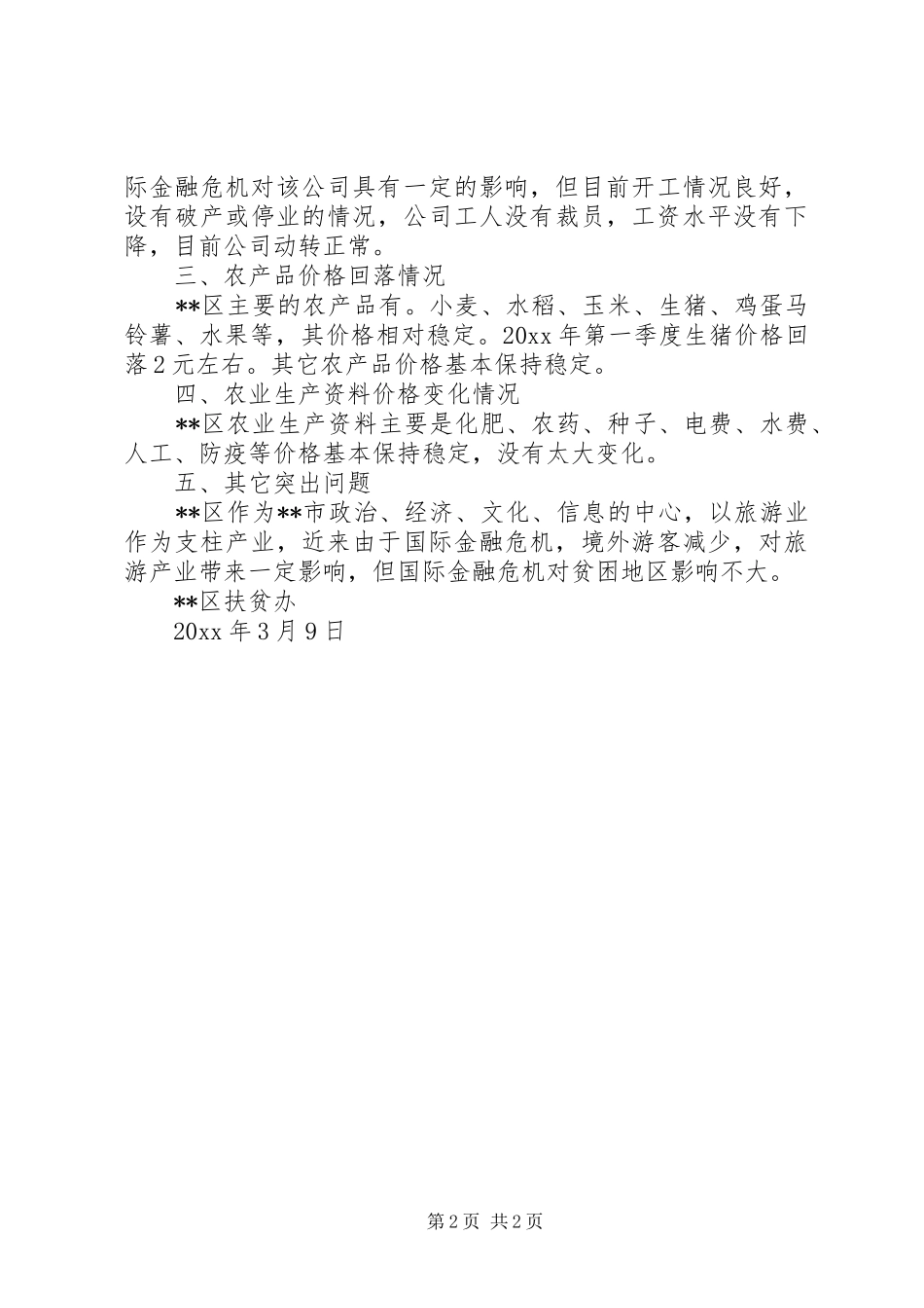 金融危机对贫困地区影响的评估报告 _第2页