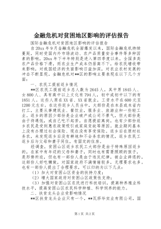 金融危机对贫困地区影响的评估报告 