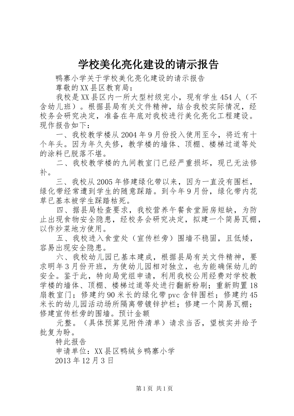 学校美化亮化建设的请示报告 _第1页