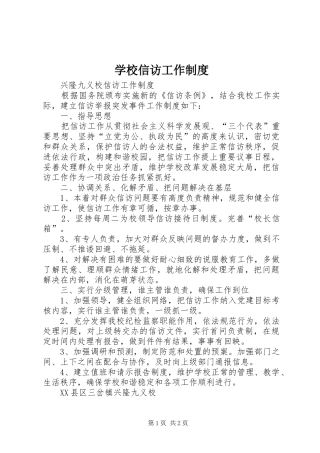 学校信访工作管理规章制度