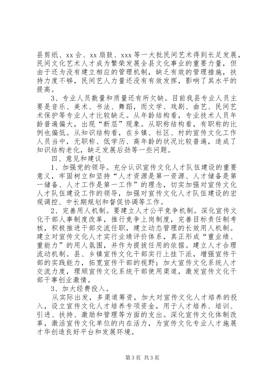 加强宣传文化队伍建设工作汇报 _第3页