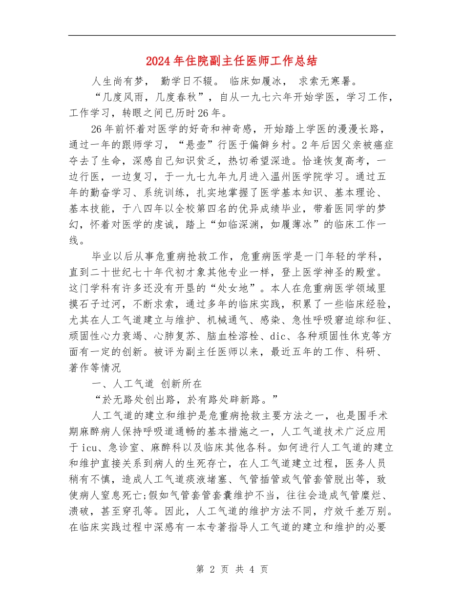 2024年住院副主任医师工作总结_第2页