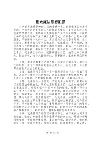 勤政廉洁思想汇报 