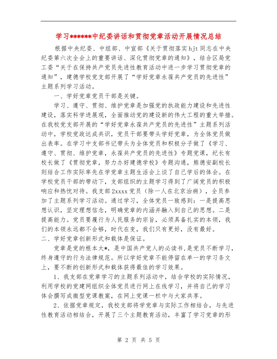 学习中纪委讲话和贯彻党章活动开展情况总结_第2页