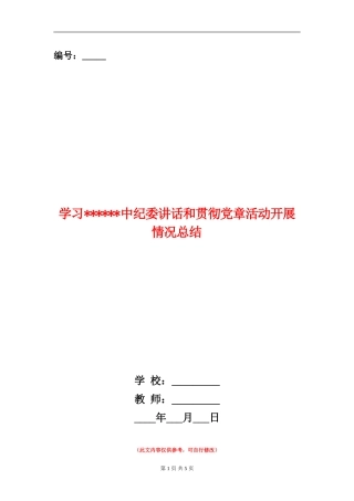 学习中纪委讲话和贯彻党章活动开展情况总结
