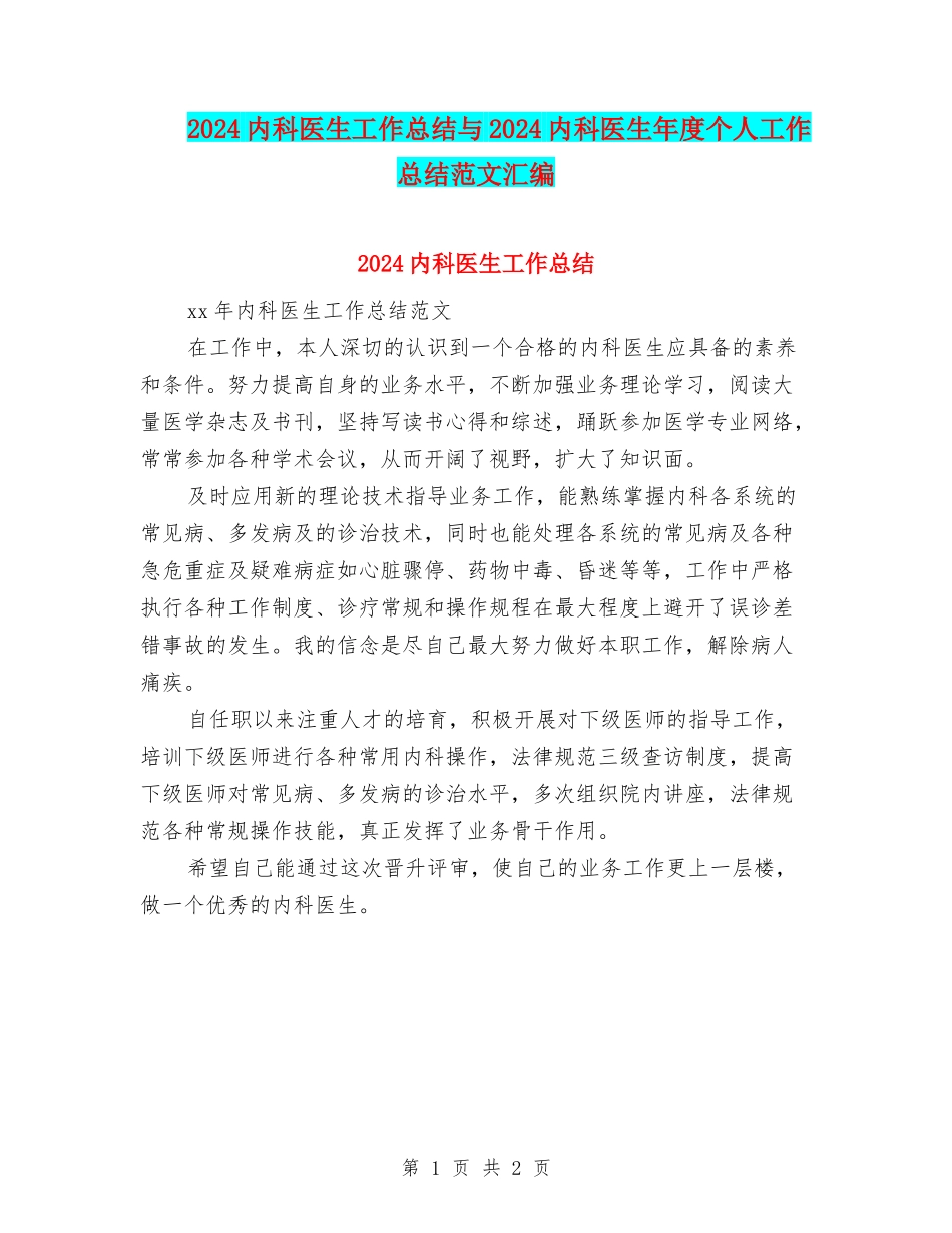 2024内科医生工作总结与2024内科医生年度个人工作总结范文汇编_第1页