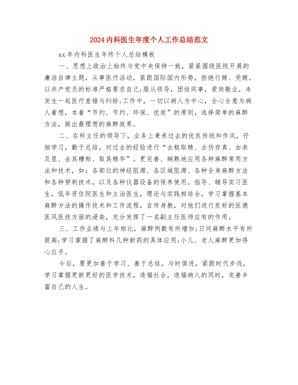 2024内科医生工作总结与2024内科医生年度个人工作总结范文汇编_第2页