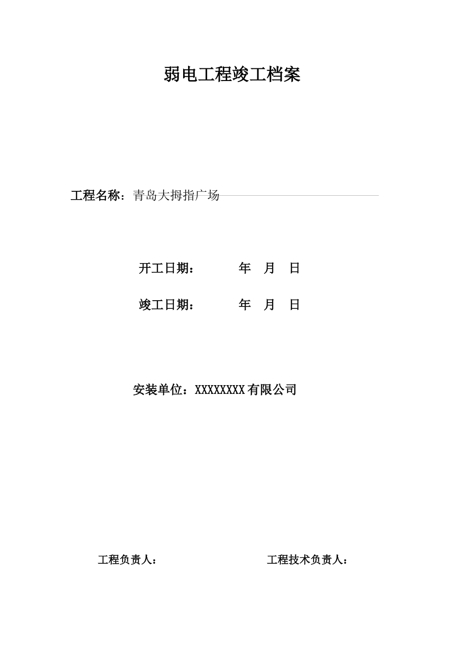 弱电工程竣工档案36777490_第1页