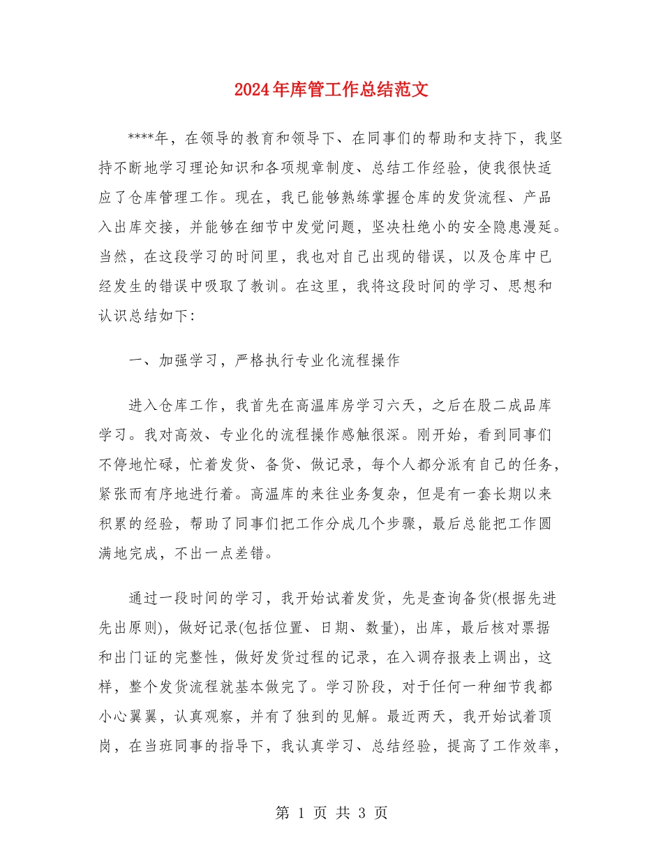 2024年库管工作总结范文_第1页