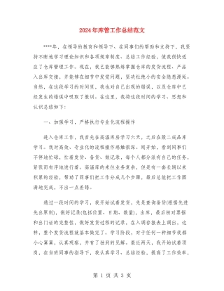 2024年库管工作总结范文