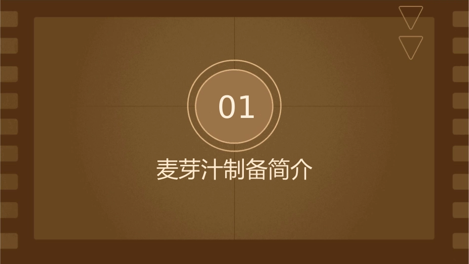 麦芽汁制备工艺流程{修改版}课件_第3页