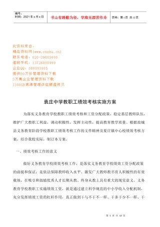 某中学教职工绩效考核实施方案