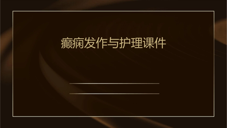 癫痫发作与护理课件_第1页