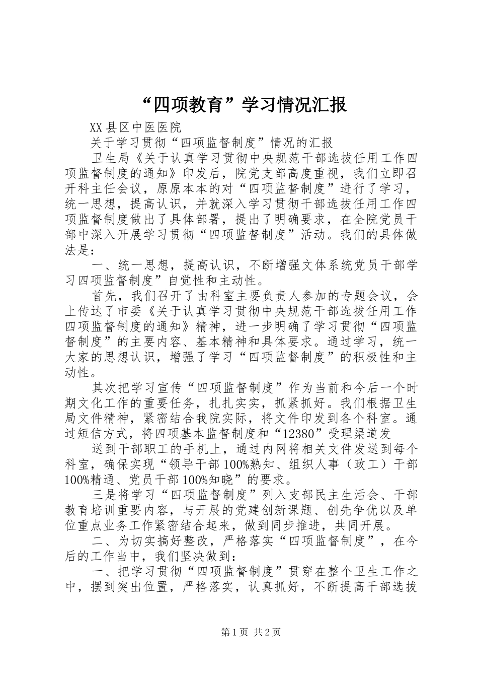 “四项教育”学习情况汇报 _第1页