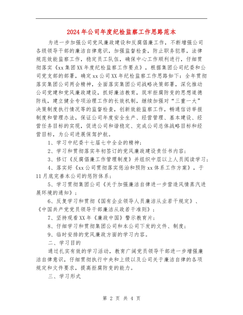 2024年公司年度纪检监察工作思路范本_第2页
