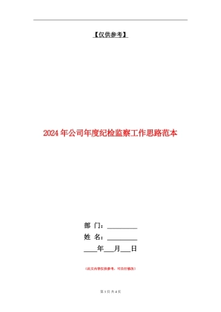 2024年公司年度纪检监察工作思路范本