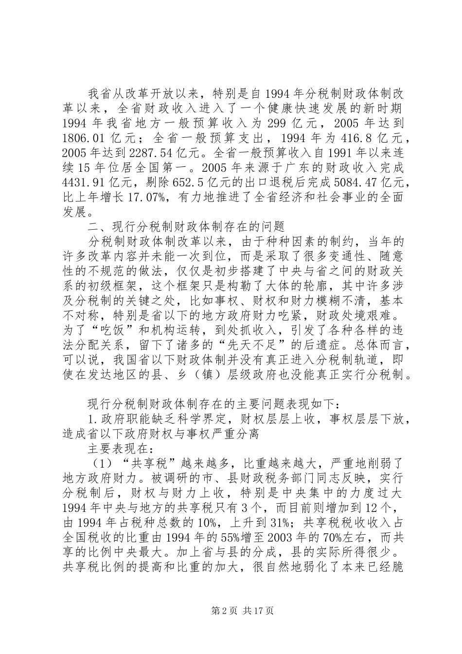 关于改善财政宏观调控深化分税制财政体制改革的调研报告 _第2页