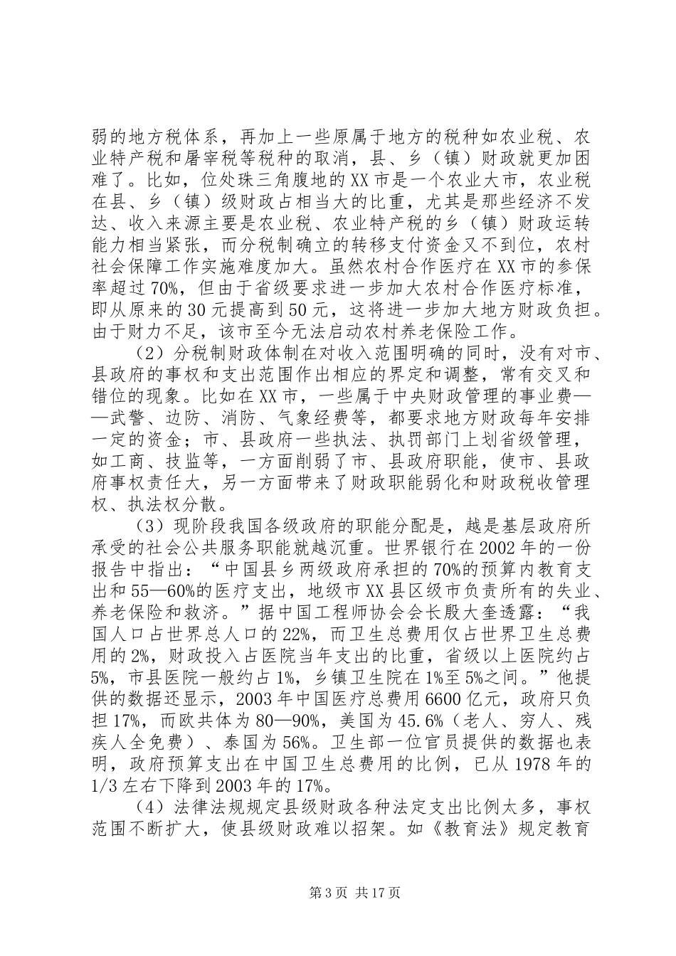 关于改善财政宏观调控深化分税制财政体制改革的调研报告 _第3页