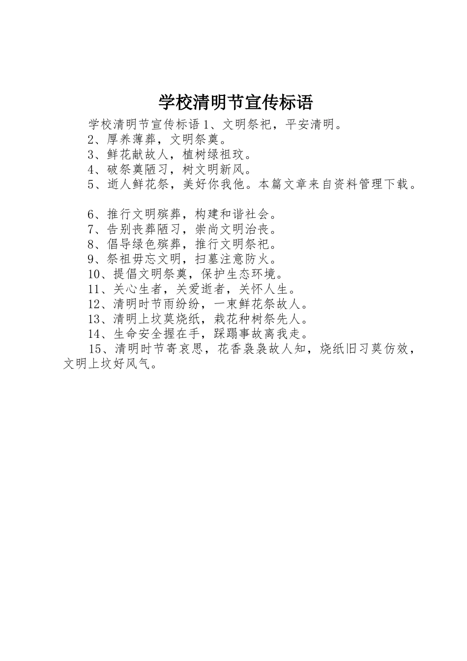 学校清明节宣传标语集锦_第1页