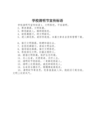学校清明节宣传标语集锦