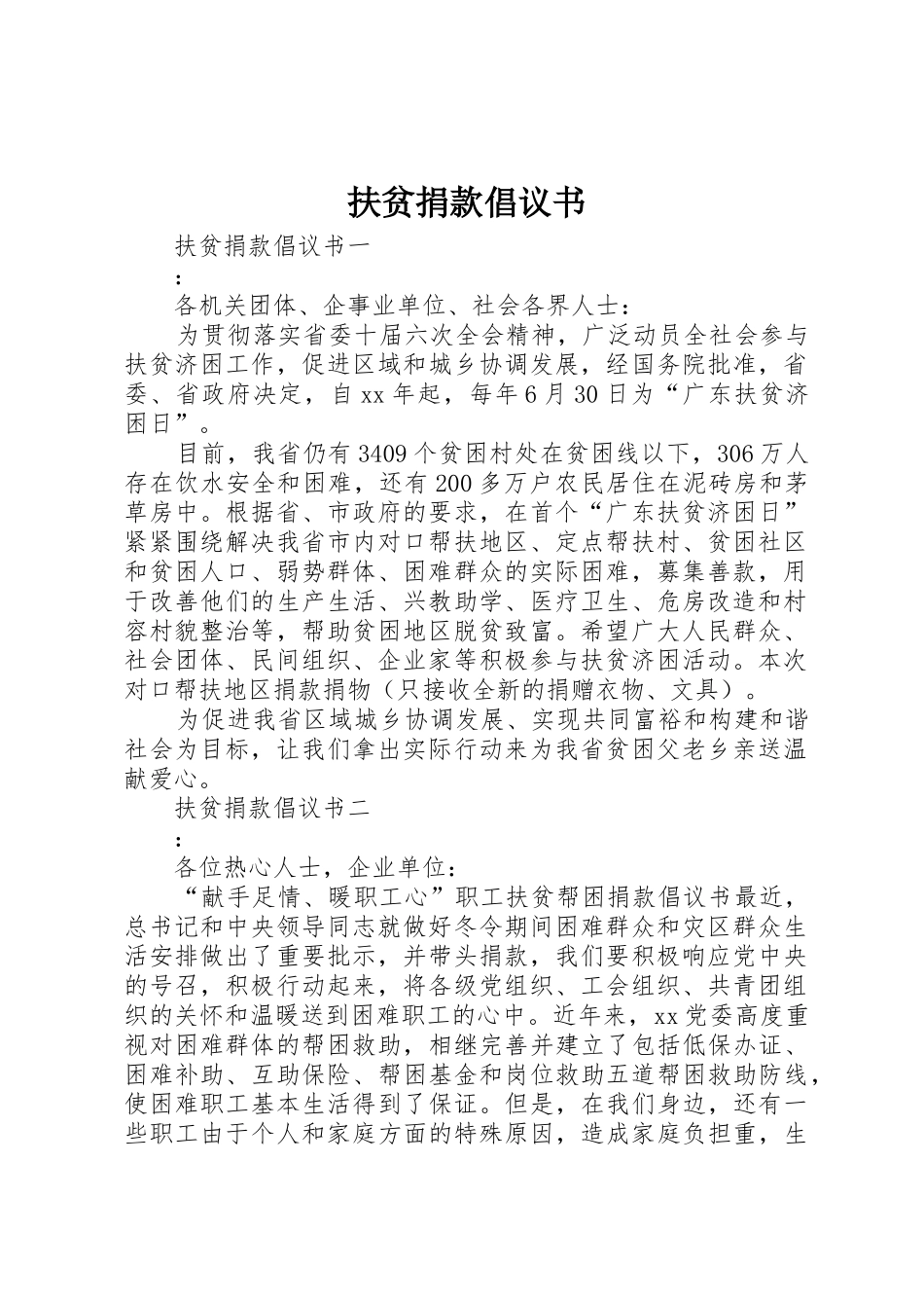 扶贫捐款倡议书范文(5)_第1页