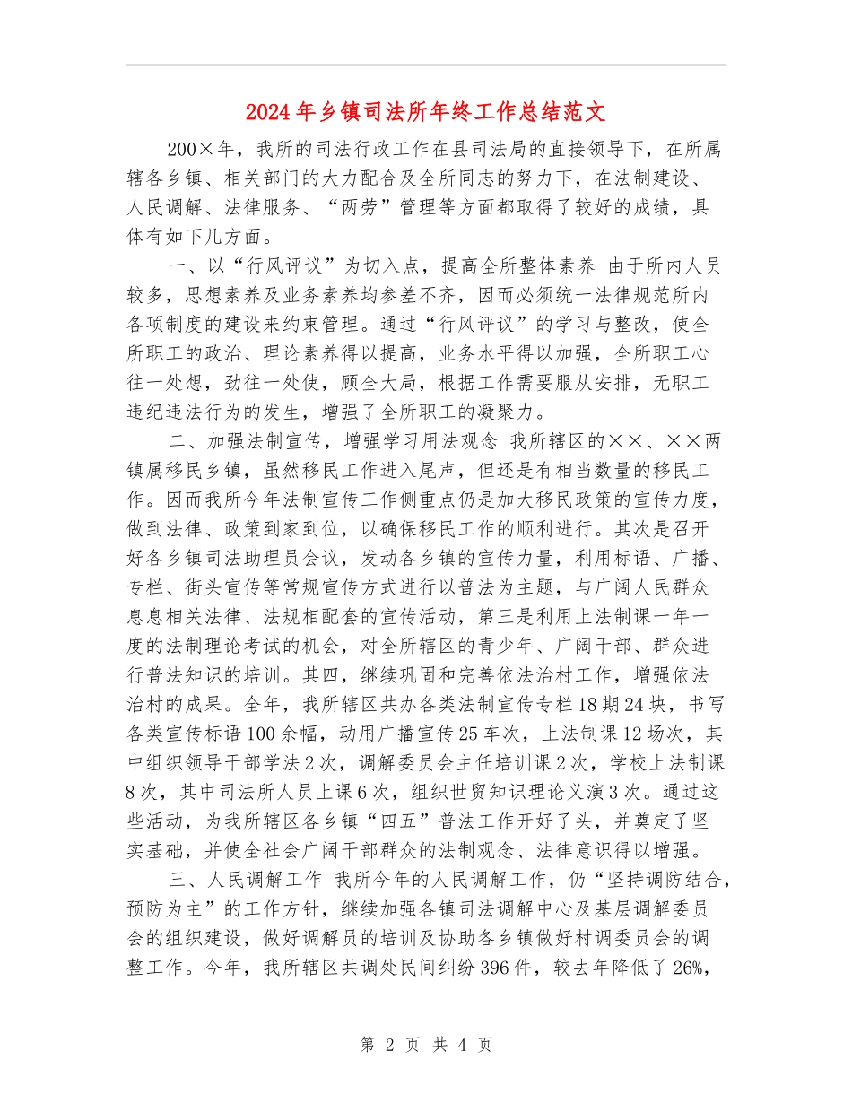 2024年乡镇司法所年终工作总结范文_第2页