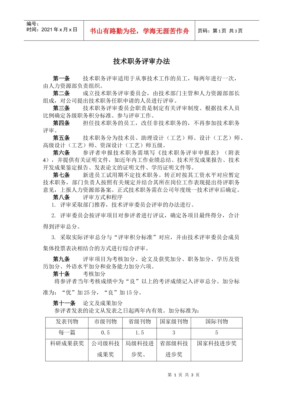 某企业技术职务评审办法_第1页