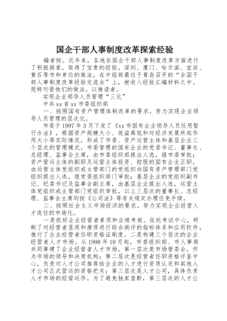 国企干部人事规章制度改革探索经验