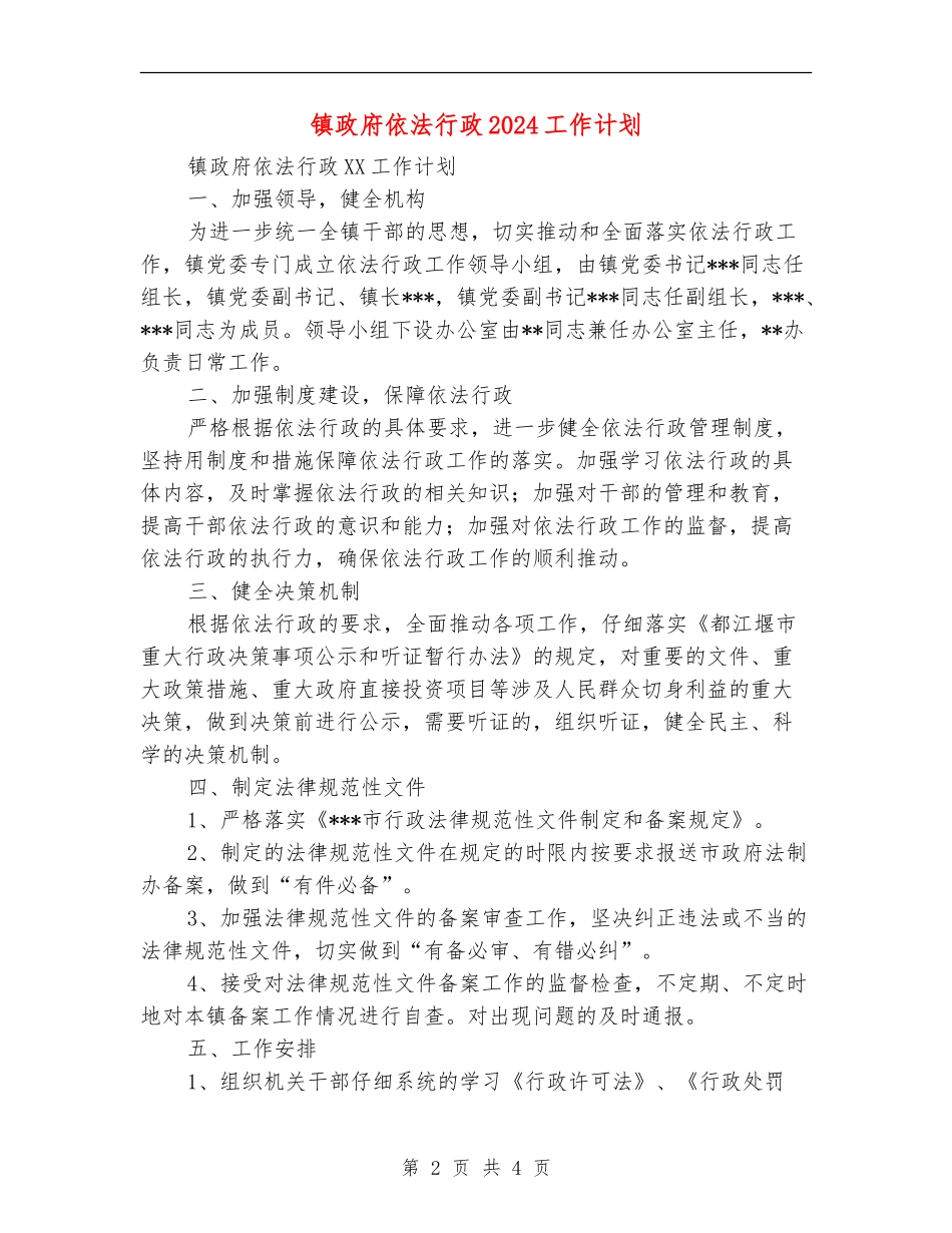 镇政府依法行政2024工作计划_第2页