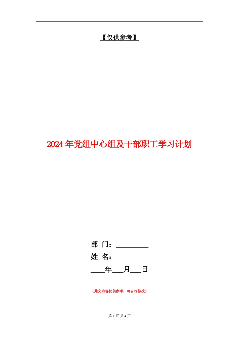 2024年党组中心组及干部职工学习计划_第1页