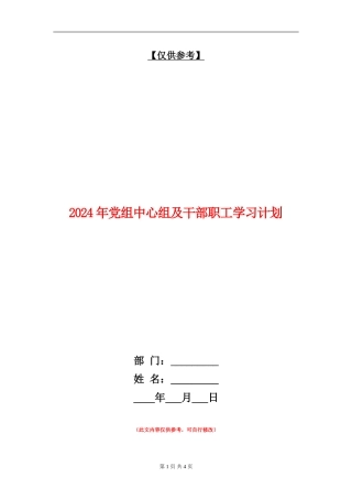 2024年党组中心组及干部职工学习计划