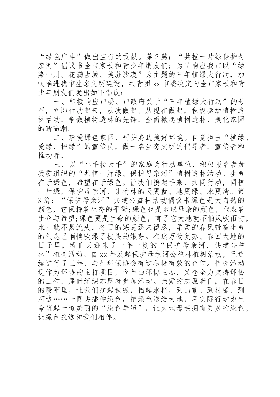 关于保护母亲河行动的倡议书范文_第2页
