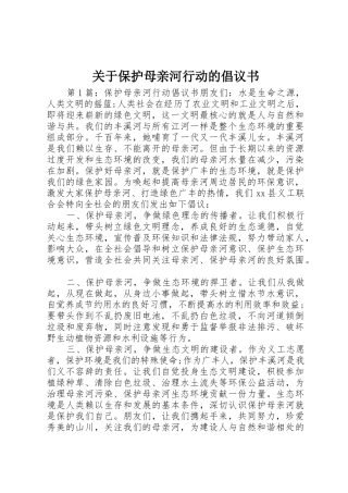 关于保护母亲河行动的倡议书范文