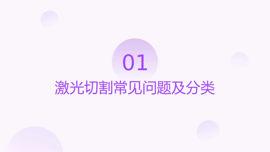 激光切割中常见问题及解决方法课件_第3页