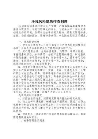 环境风险隐患排查规章制度 