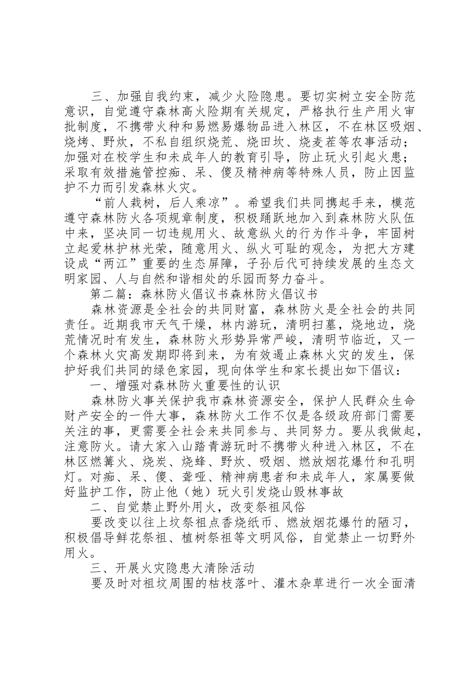 关于加强森林防火工作的倡议书范文_第2页