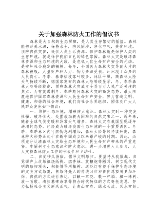 关于加强森林防火工作的倡议书范文
