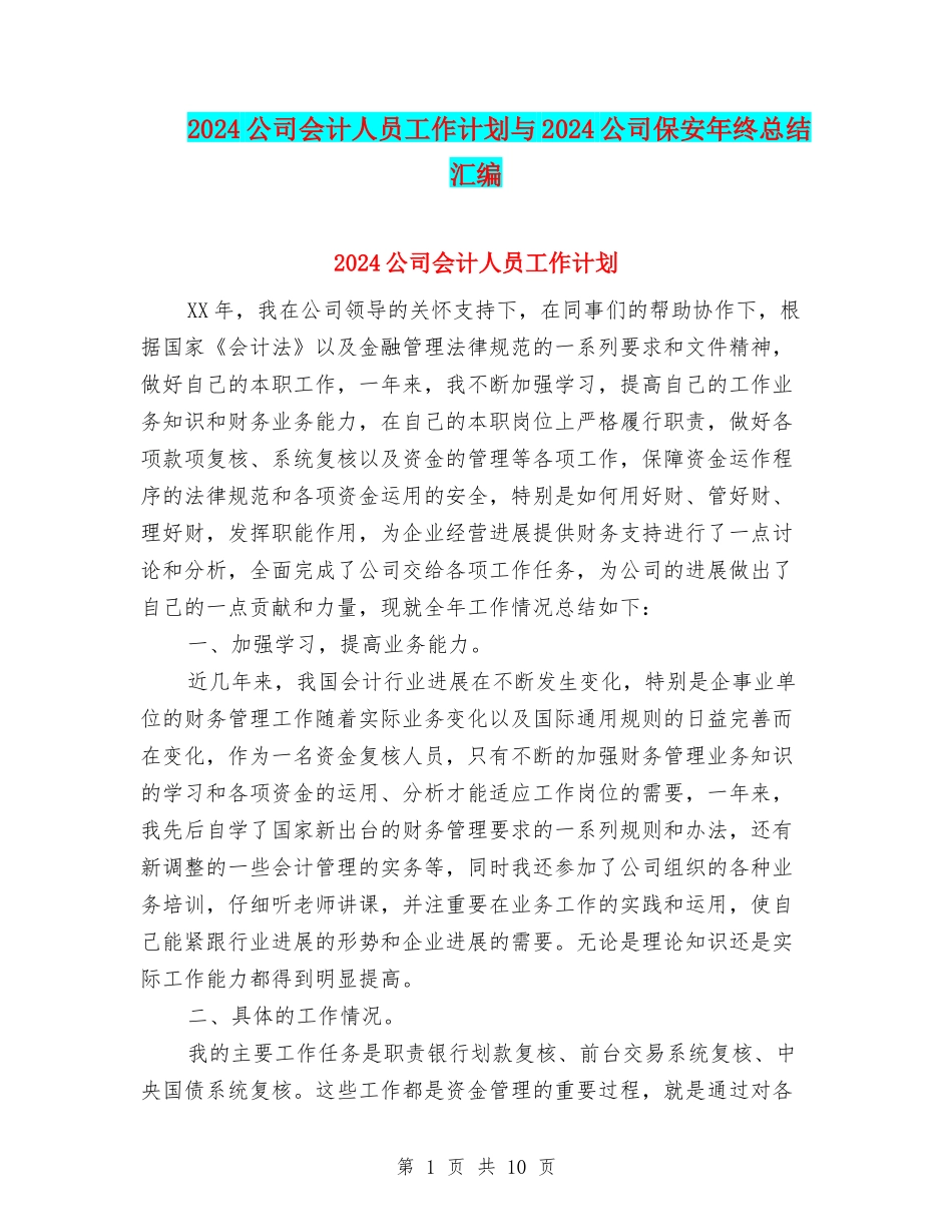 2024公司会计人员工作计划与2024公司保安年终总结汇编_第1页
