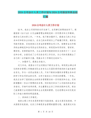 2024公司会计人员工作计划与2024公司保安年终总结汇编