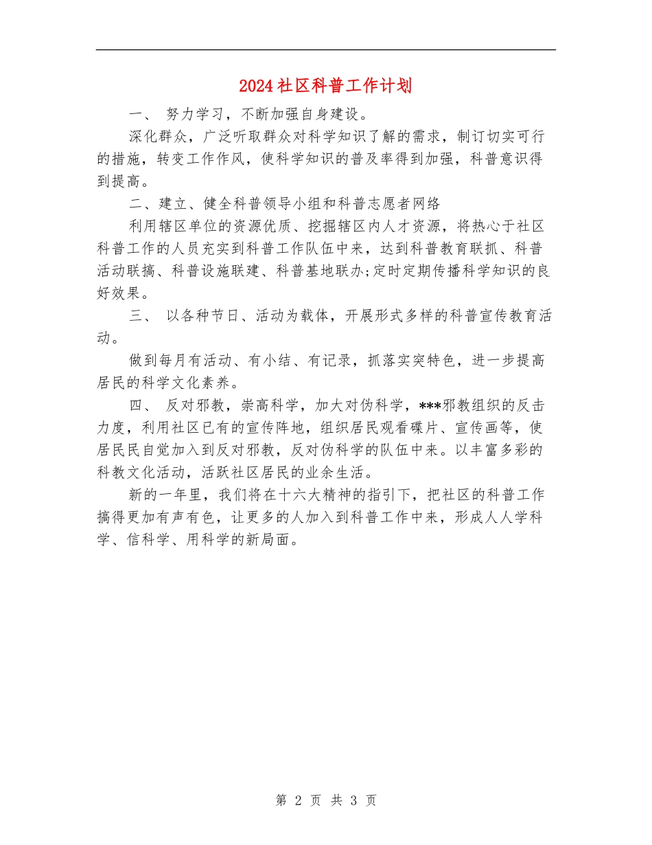 2024社区科普工作计划_第2页