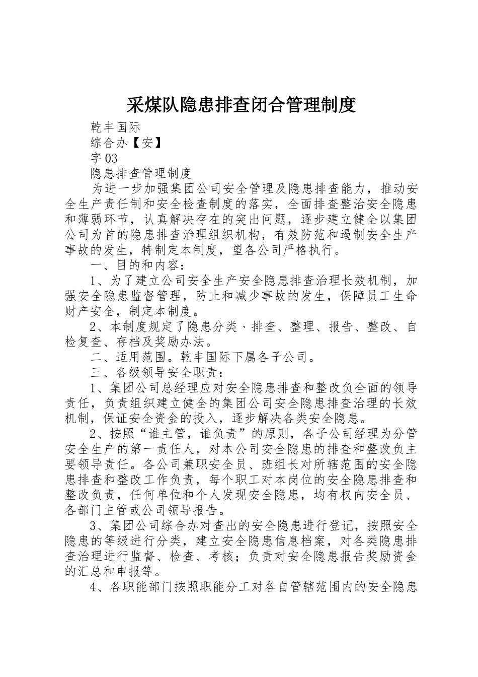 采煤队隐患排查闭合管理规章制度细则_第1页