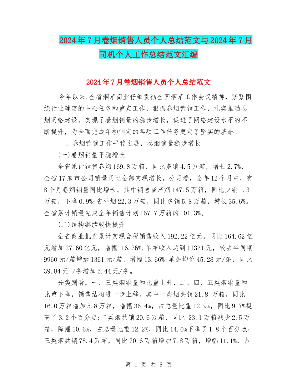 2024年7月卷烟销售人员个人总结范文与2024年7月司机个人工作总结范文汇编_第1页