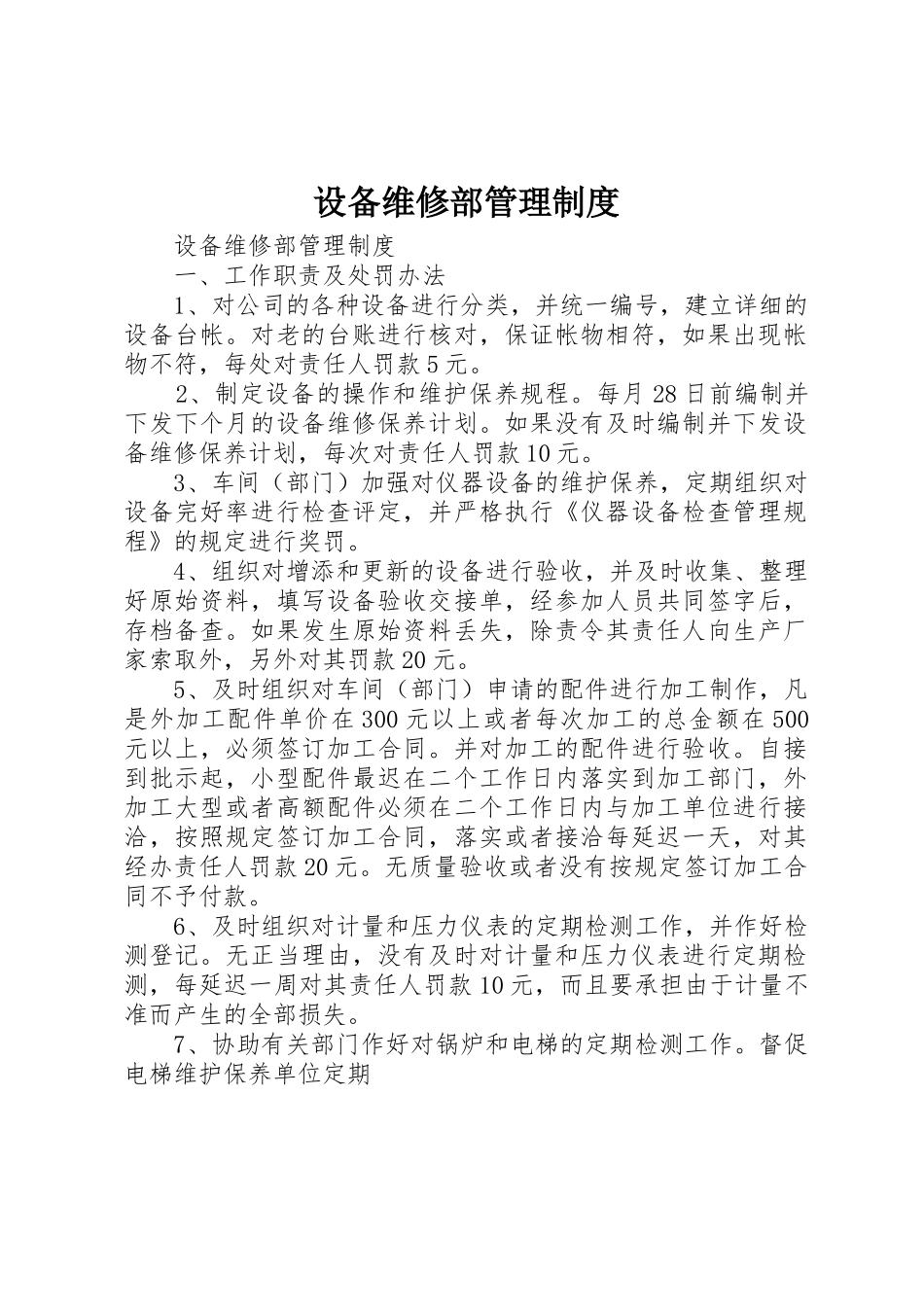 设备维修部管理规章制度细则_第1页