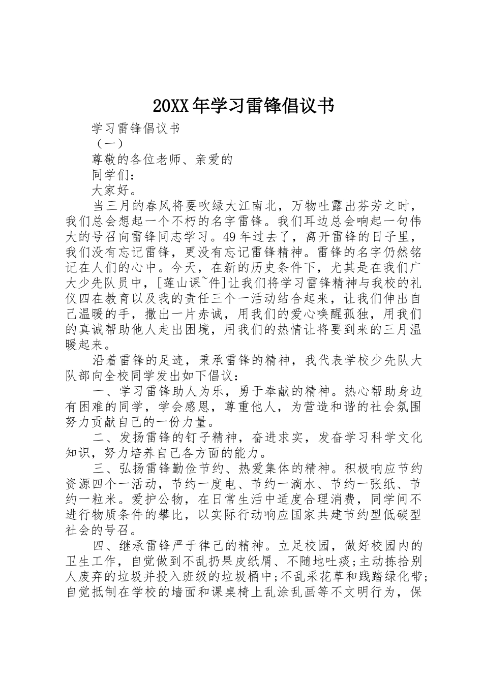 20XX年学习雷锋倡议书范文大全(4)_第1页