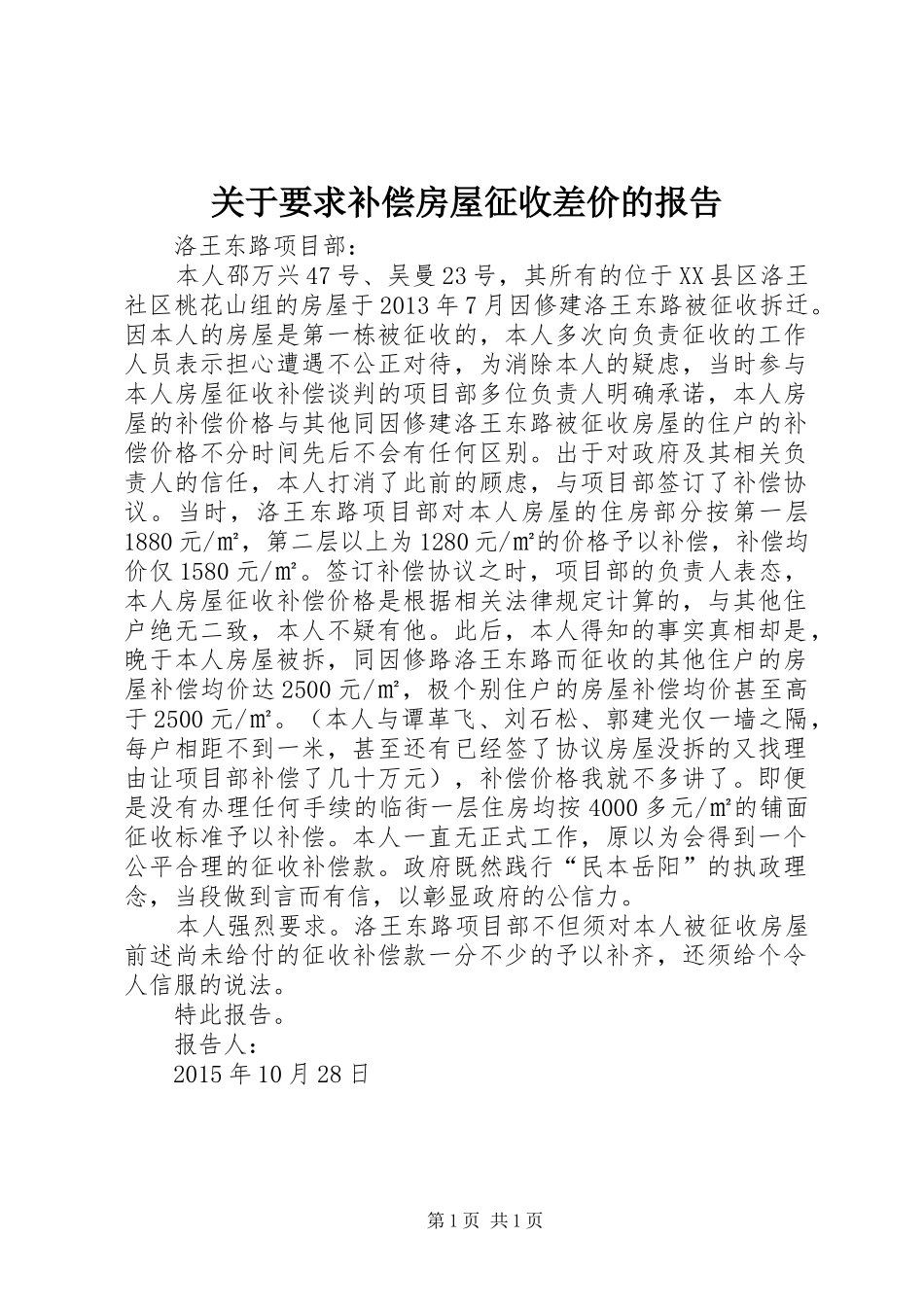 关于要求补偿房屋征收差价的报告_第1页
