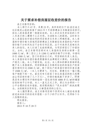 关于要求补偿房屋征收差价的报告