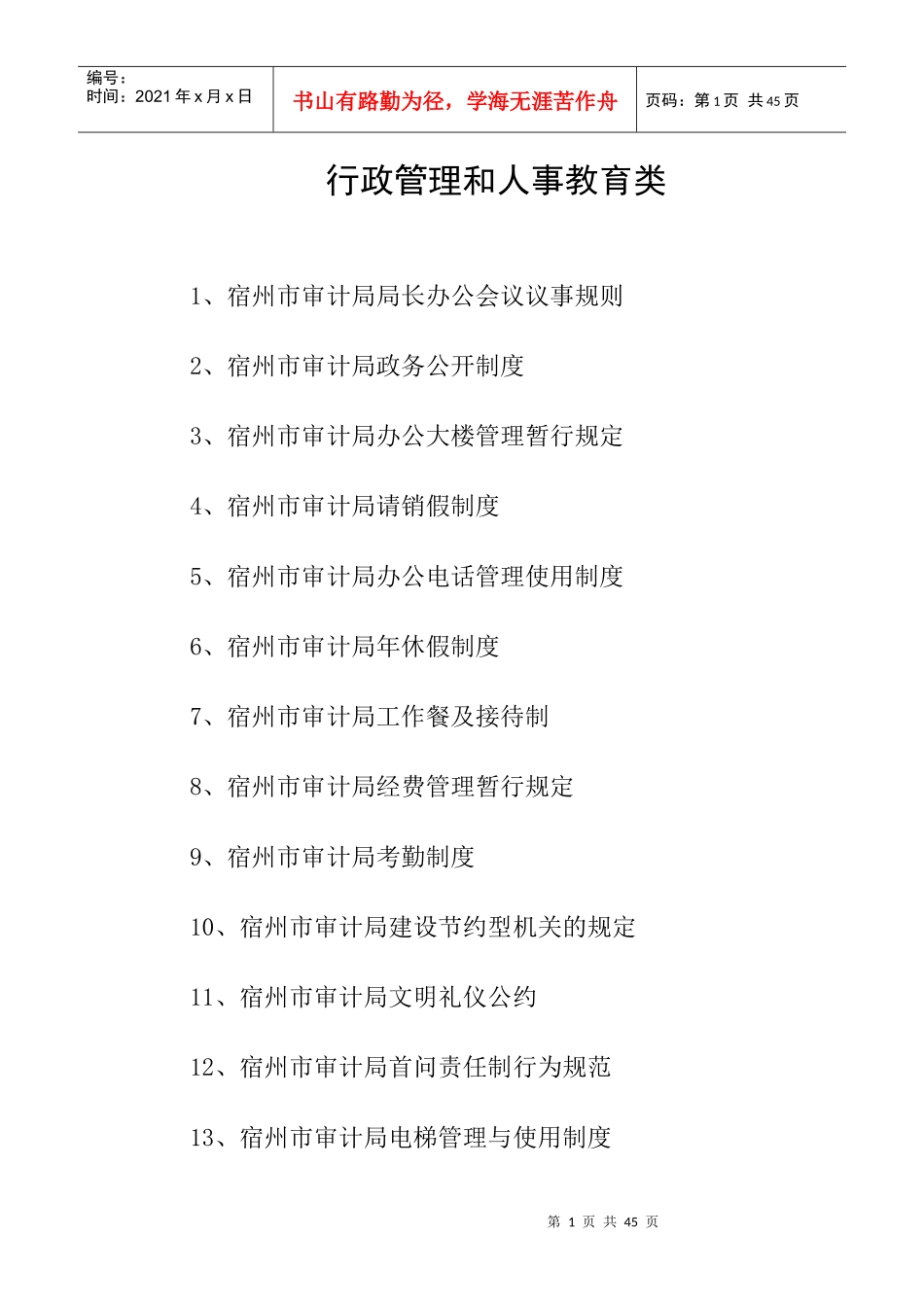 行政管理和人事教育管理准则一_第1页