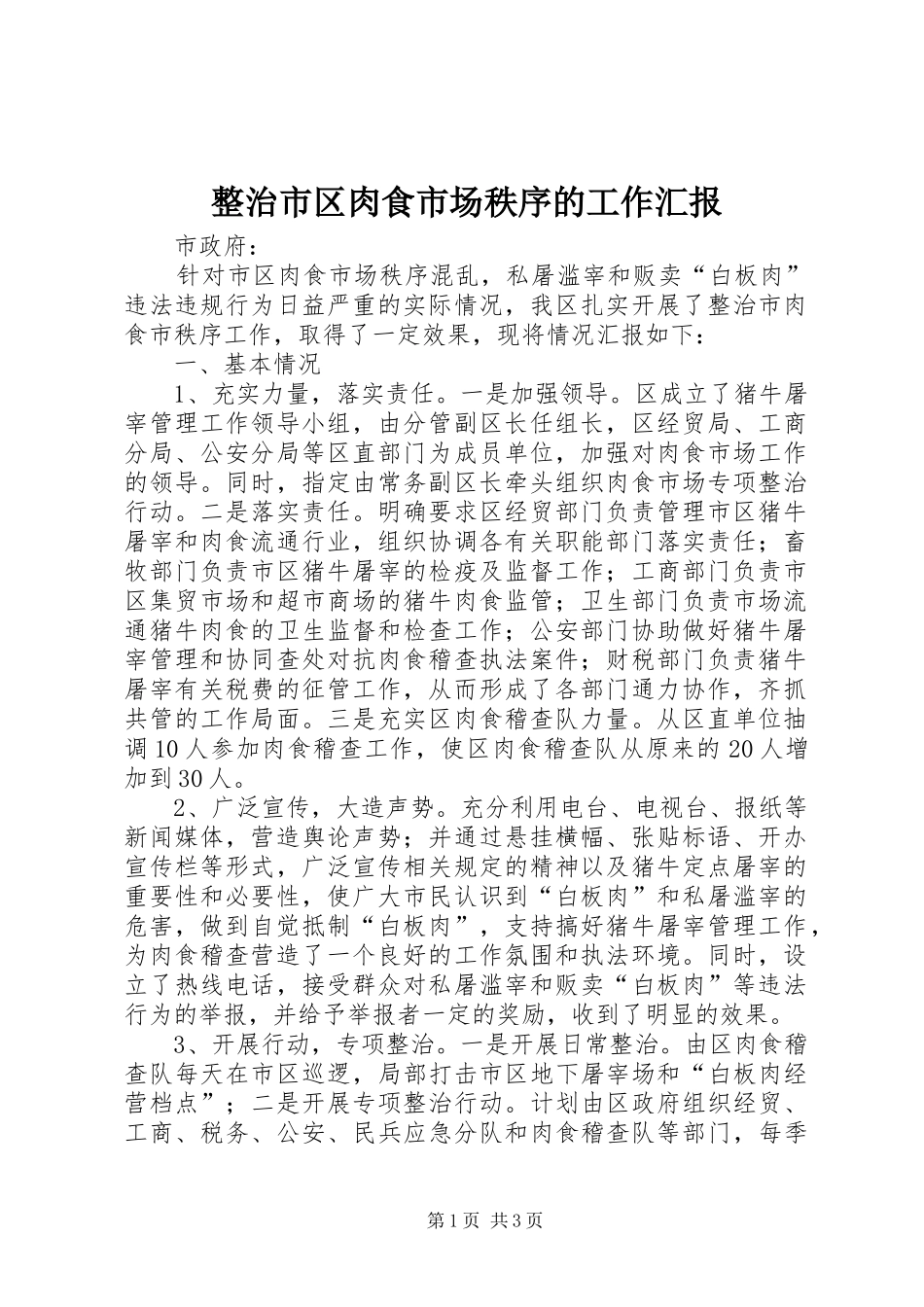 整治市区肉食市场秩序的工作汇报 _第1页