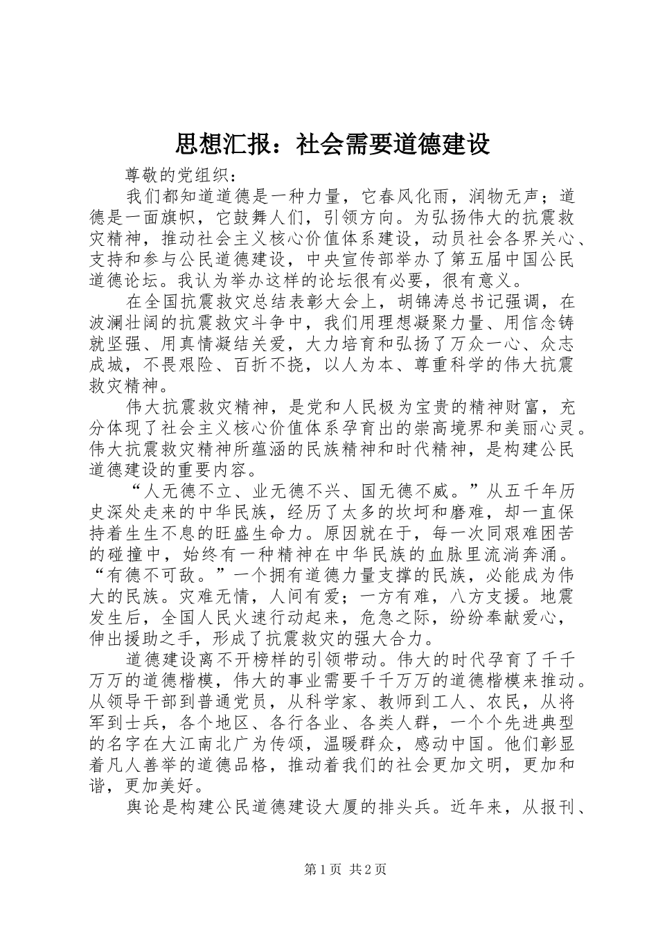思想汇报：社会需要道德建设 _第1页