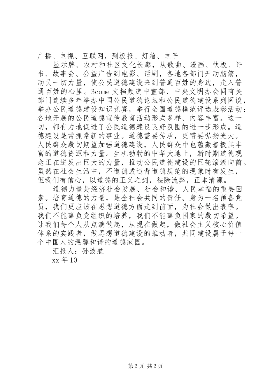 思想汇报：社会需要道德建设 _第2页